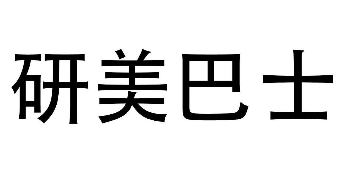 研美巴士