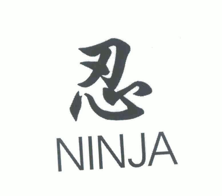  em>忍 /em>; em>ninja /em>