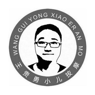  em>王贵勇 /em> em>小儿 /em> em>按摩 /em>