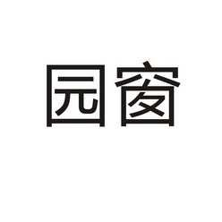  em>园 /em> em>窗 /em>