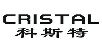 科斯特 cristal