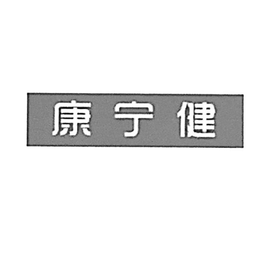 康宁佳_企业商标大全_商标信息查询_爱企查