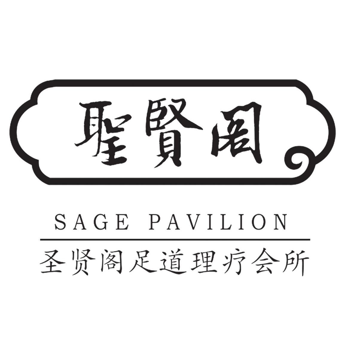 圣贤 阁 圣贤 阁 足 道 理疗 会所 sage pavilion排版送达公告商标