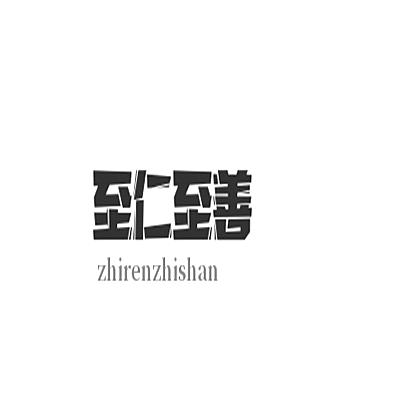 至仁至善