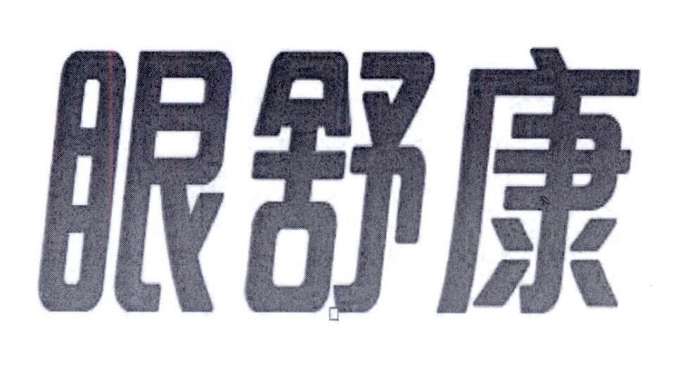  em>眼 /em> em>舒 /em> em>康 /em>