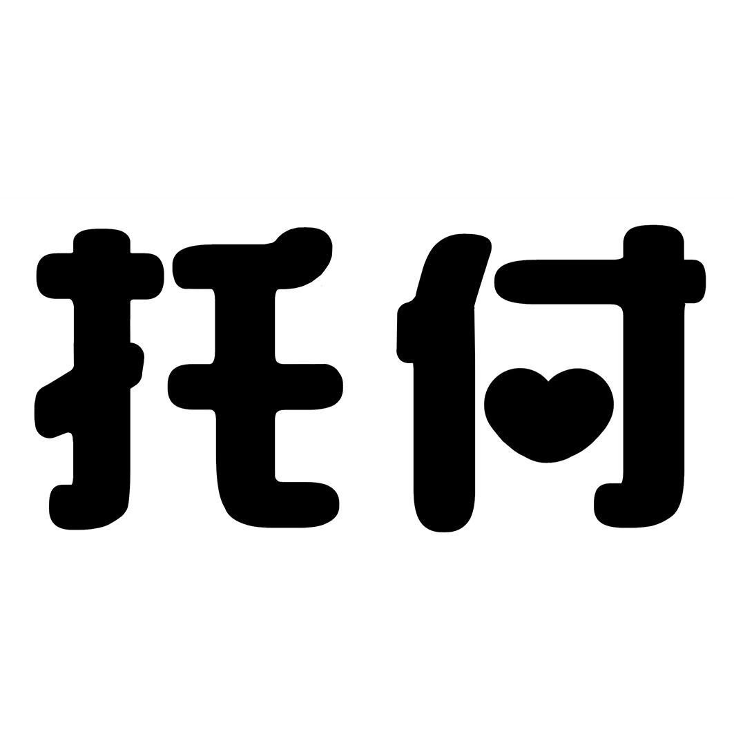  em>託付 /em>