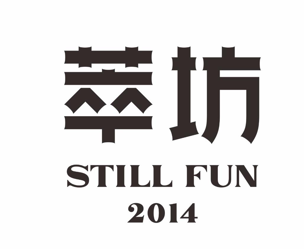 萃坊 em>still /em> em>fun /em> 2014