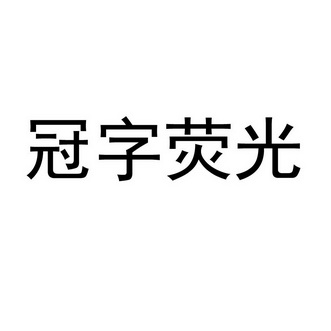  em>冠字 /em>荧光