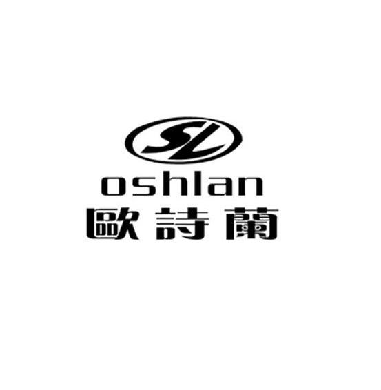 osl欧诗兰oshlan_企业商标大全_商标信息查询_爱企查