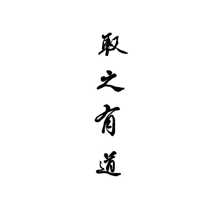 取之有道_企业商标大全_商标信息查询_爱企查