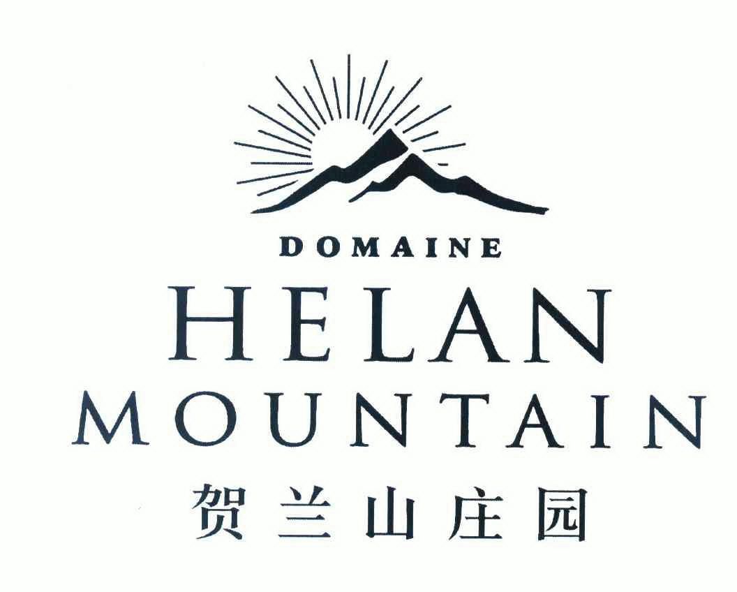  em>贺兰山 /em> em>庄园 /em> domaine helan mountain