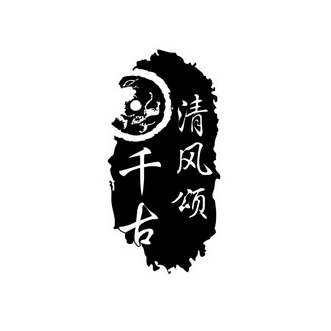  em>千古清风 /em> em>颂 /em>