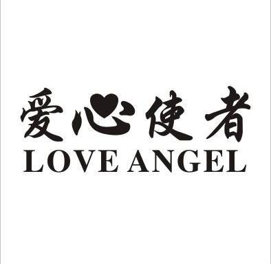 爱心使者 love angel 商标注册申请