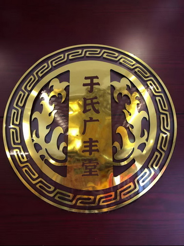 于 em>氏 /em> em>广丰堂 /em>