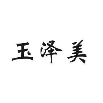 玉泽美商标注册申请申请/注册号:61622083申请日期:2021-12-22国际