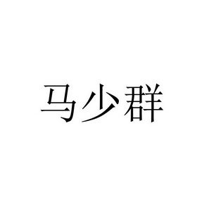 马少群