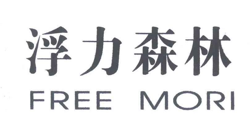  em>浮力 /em> em>森林 /em>; em>free /em>; em>mori /em>