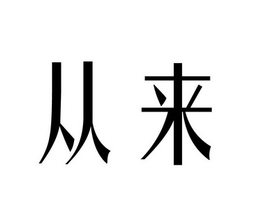 em>从来/em>