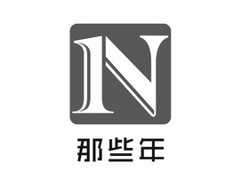  em>那些 /em> em>年 /em> em>n /em>