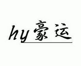 豪運 hy商標註冊申請申請/註冊號:7722598申請日期:2009-09-24國際