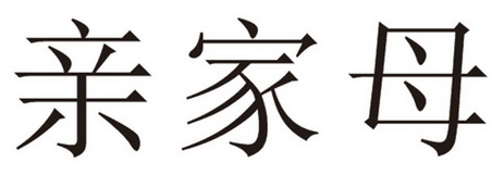 亲家母
