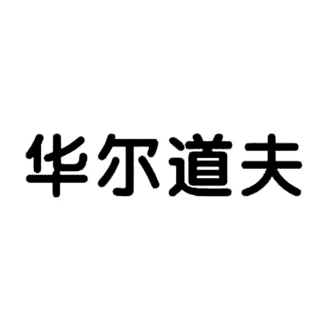 华尔道夫
