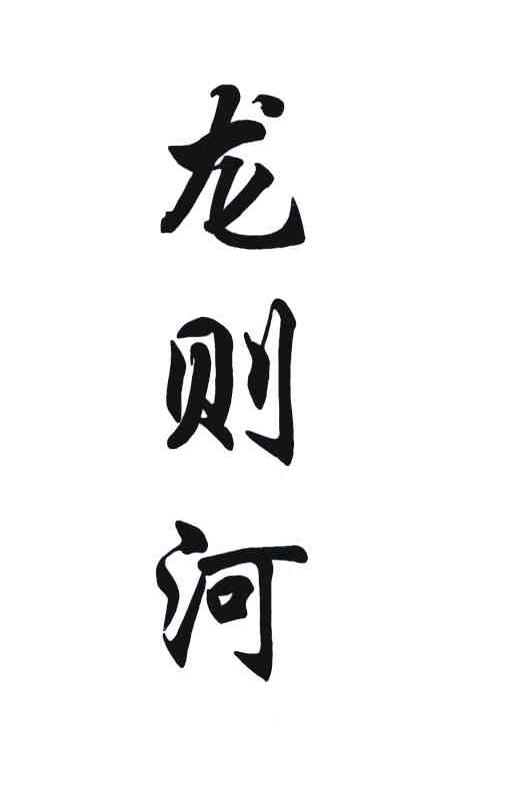  em>龙则河 /em>