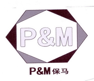 p&m 保馬