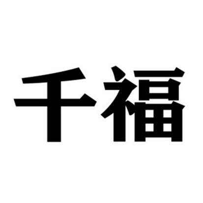 千福 商标注册申请