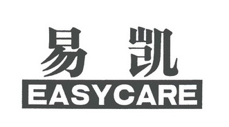 易凯 easycare