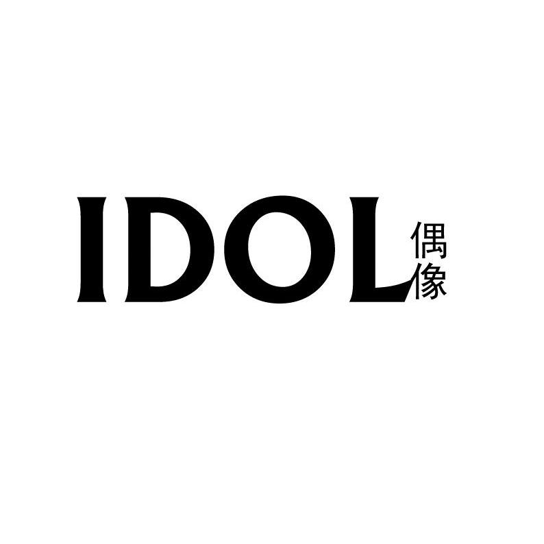  em>偶像 /em>  em>idol /em>