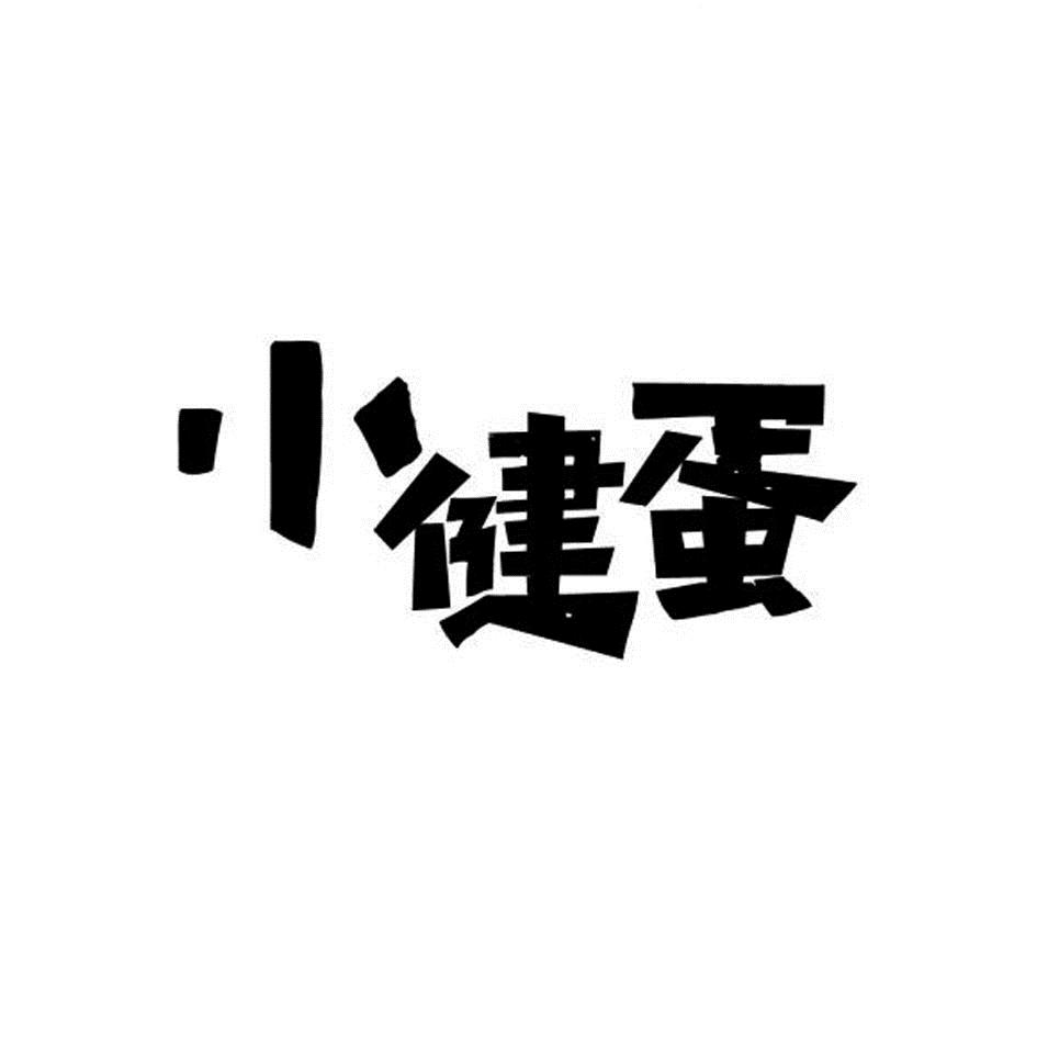  em>小 /em> em>健蛋 /em>