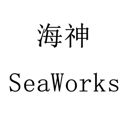 海神 商标注册申请