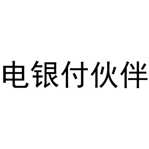 电银付伙伴 - 商标 - 爱企查