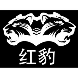  em>红 /em> em>豹 /em>