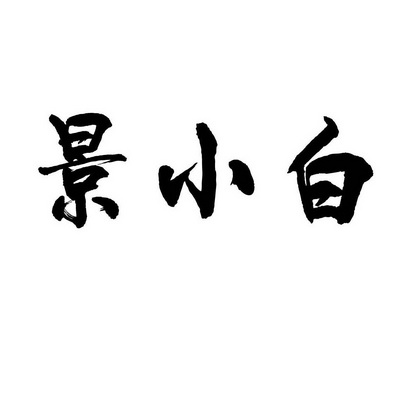  em>景 /em> em>小白 /em>