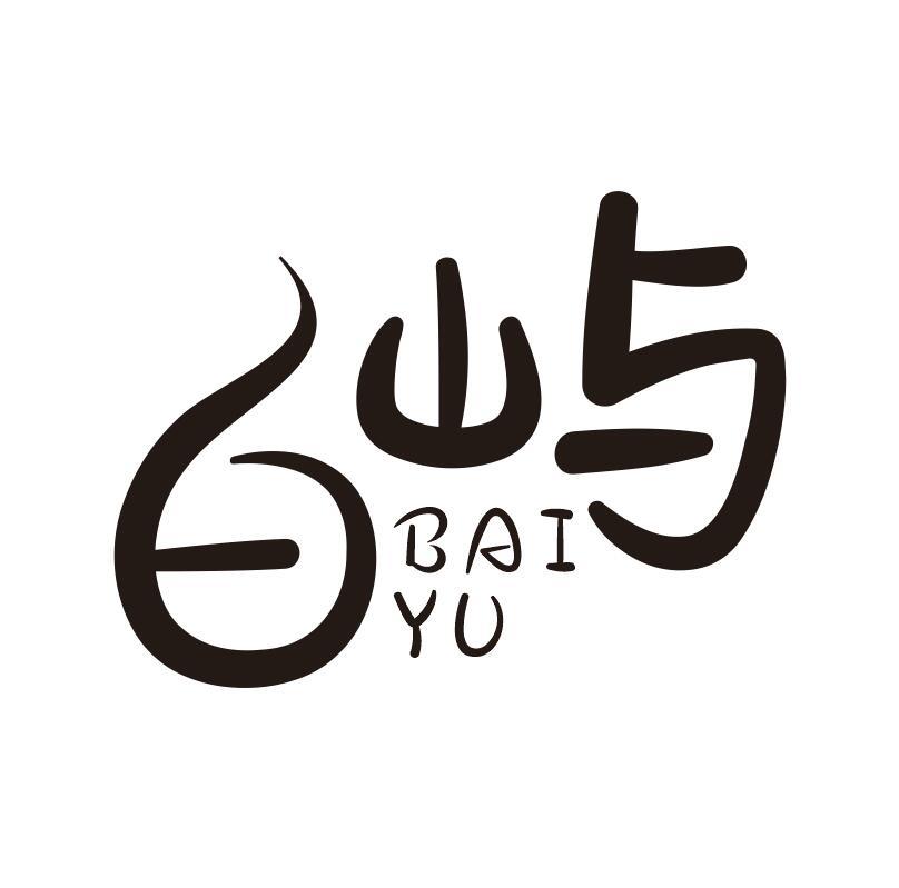  em>白 /em> em>屿 /em>