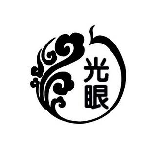  em>光 /em> em>眼 /em>
