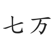 七万 商标注册申请