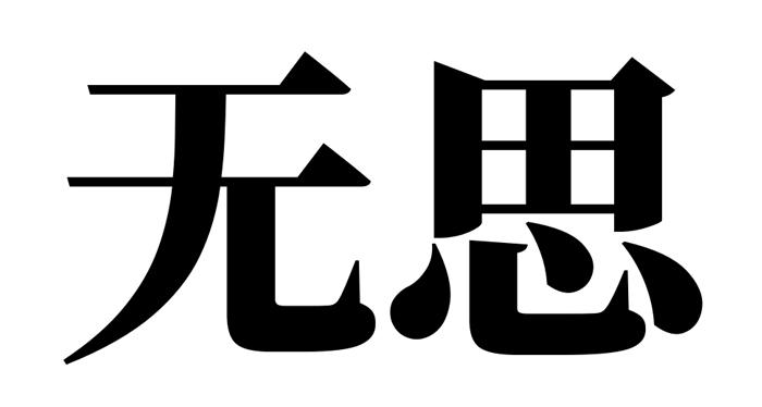  em>无 /em> em>思 /em>