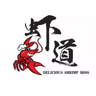  em>虾 /em> em>道 /em>  em>delicious /em>  em>shrimp /em>  em>