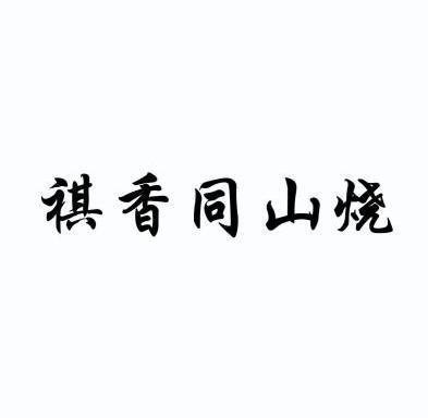 祺香同山烧 - 企业商标大全 - 商标信息查询 - 爱企查