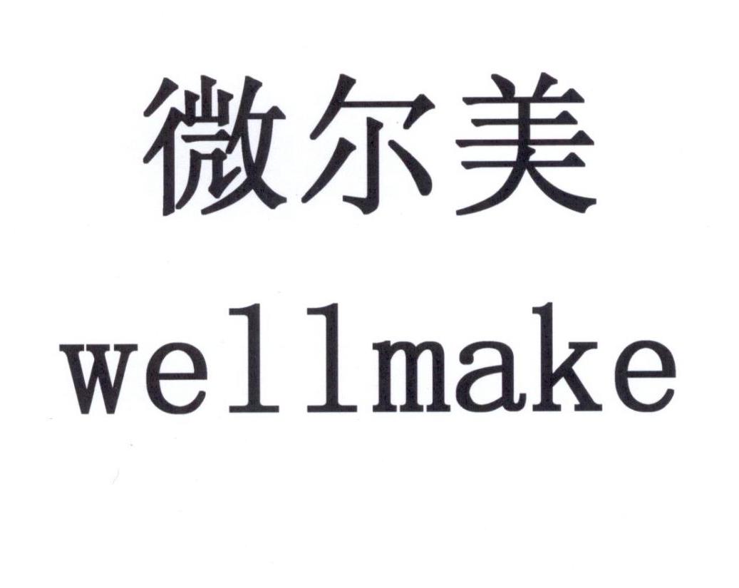 微尔美  em>well /em>make