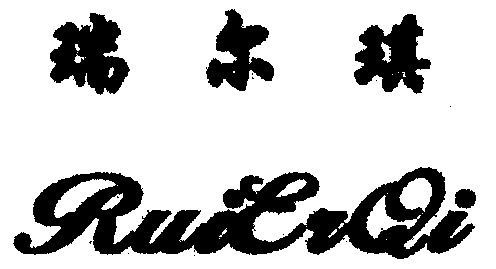 睿尔茜 企业商标大全 商标信息查询 爱企查