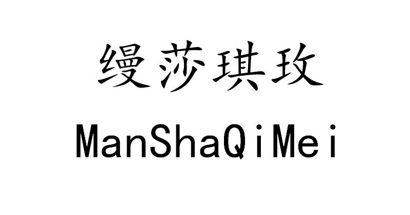 慕诗缦_企业商标大全_商标信息查询_爱企查