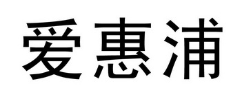 爱惠浦