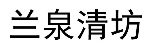 兰清坊 企业商标大全 商标信息查询 爱企查