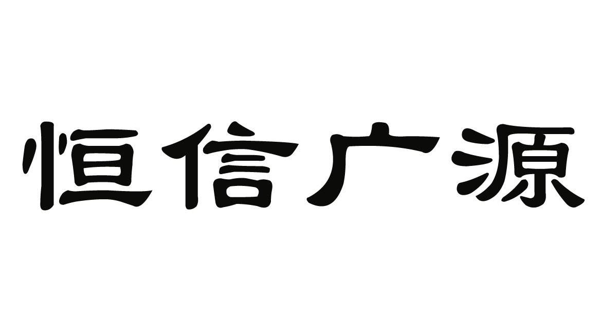 em>恒信/em em>广源/em>