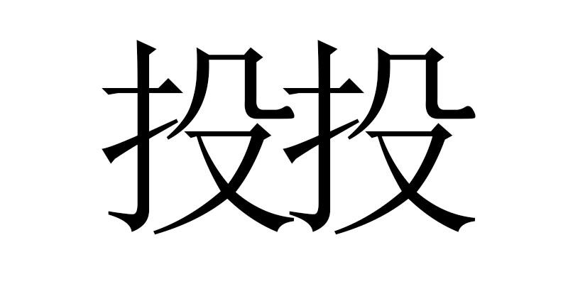  em>投 /em> em>投 /em>
