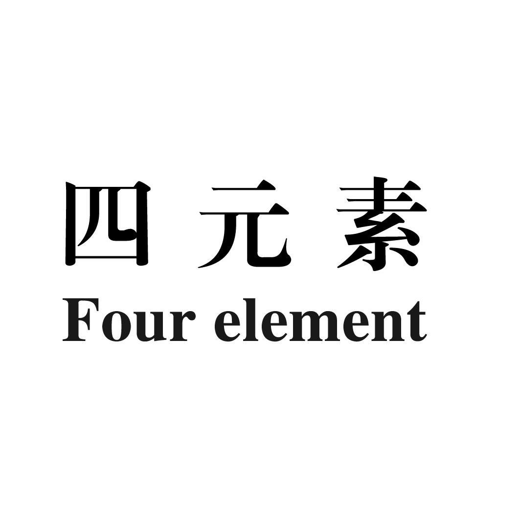 四元素  em>four /em>  em>element /em>